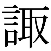 諏|「諏」とは？ 部首・画数・読み方・意味